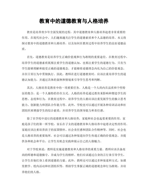 教育中的道德教育与人格培养