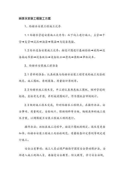 给排水安装工程施工方案