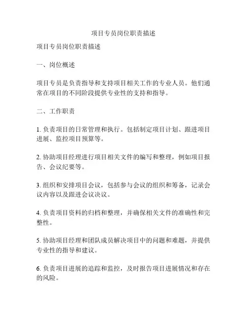 项目专员岗位职责描述