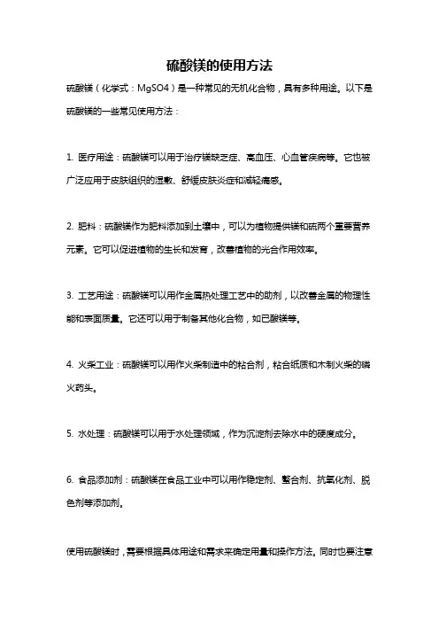 硫酸镁的使用方法
