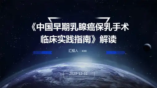 《中国早期乳腺癌保乳手术临床实践指南》解读PPT课件