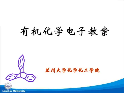 兰州大学化学化工学院有机化学第1章绪论PPT课件