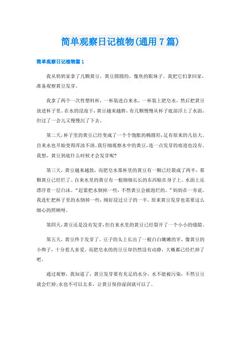 简单观察日记植物(通用7篇)