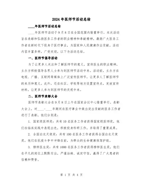 2024年医师节活动总结(2篇)