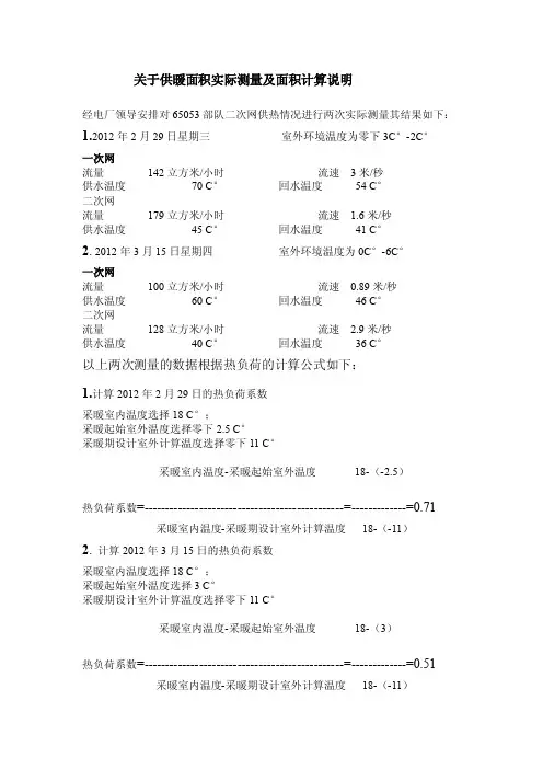 关于供暖面积实际测量及面积计算说明