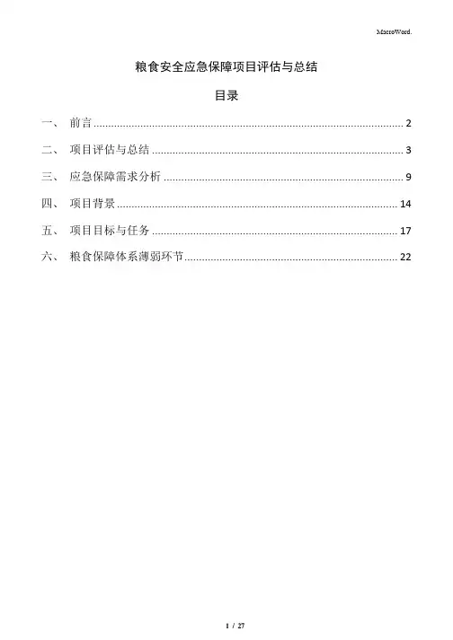 粮食安全应急保障项目评估与总结