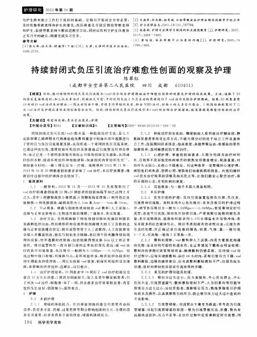 持续封闭式负压引流治疗难愈性创面的观察及护理
