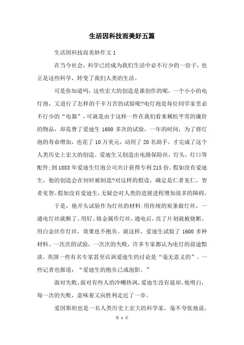 生活因科技而美好五篇