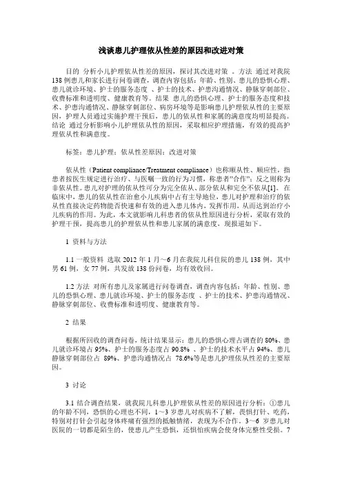 浅谈患儿护理依从性差的原因和改进对策