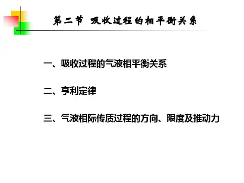 9.2  吸收过程的相平衡关系