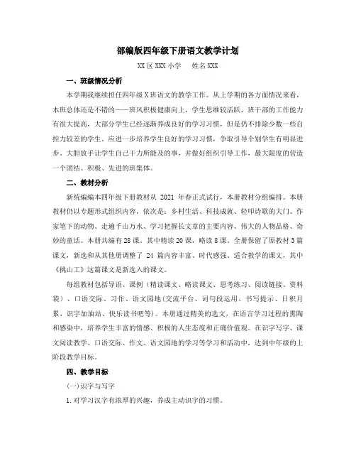 部编版四年级下册语文教学计划