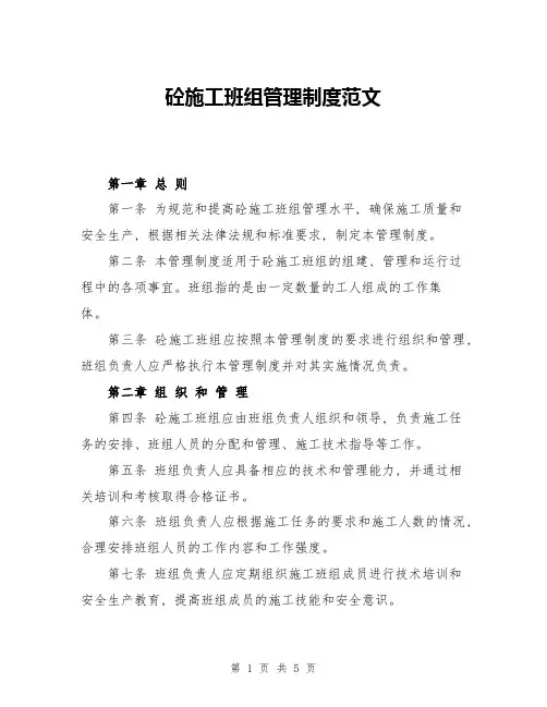 砼施工班组管理制度范文
