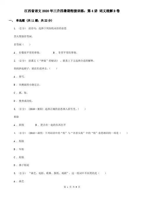 江西省语文2020年三升四暑期衔接训练：第4讲 词义理解D卷