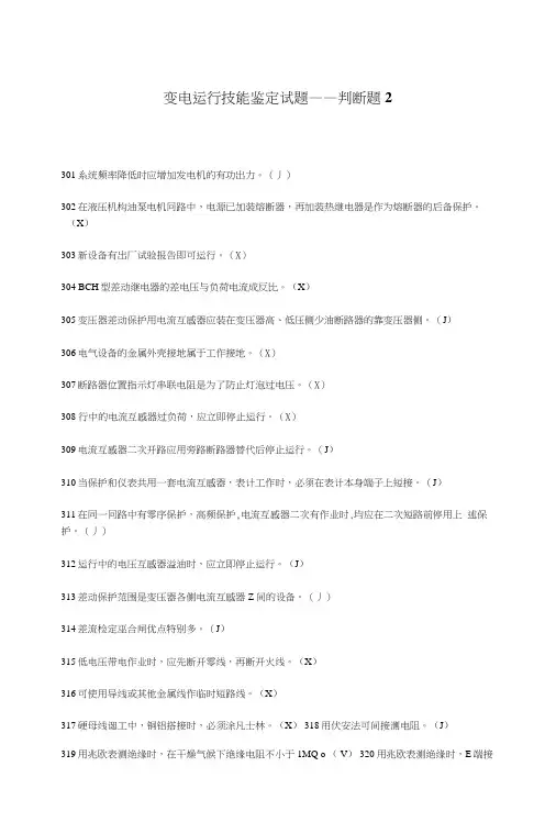 变电运行技能鉴定试题——判断题2.doc