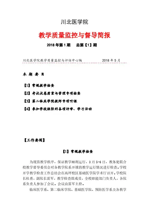 教学质量监控与督导简报