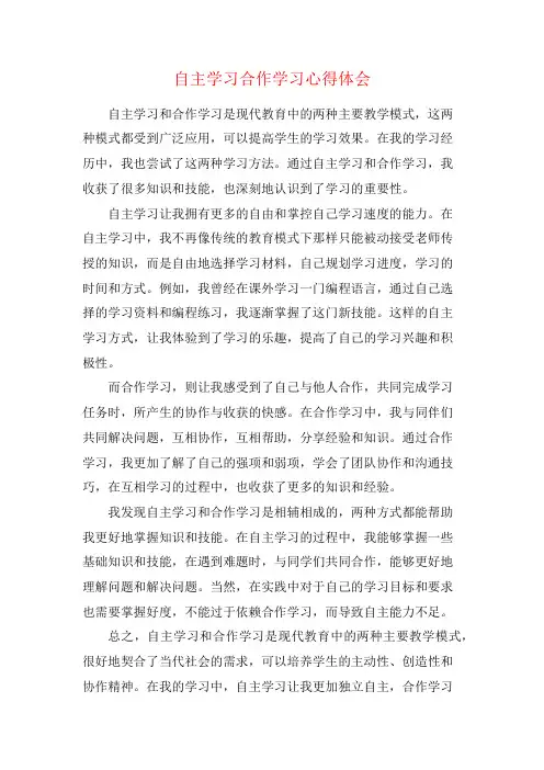 自主学习合作学习心得体会