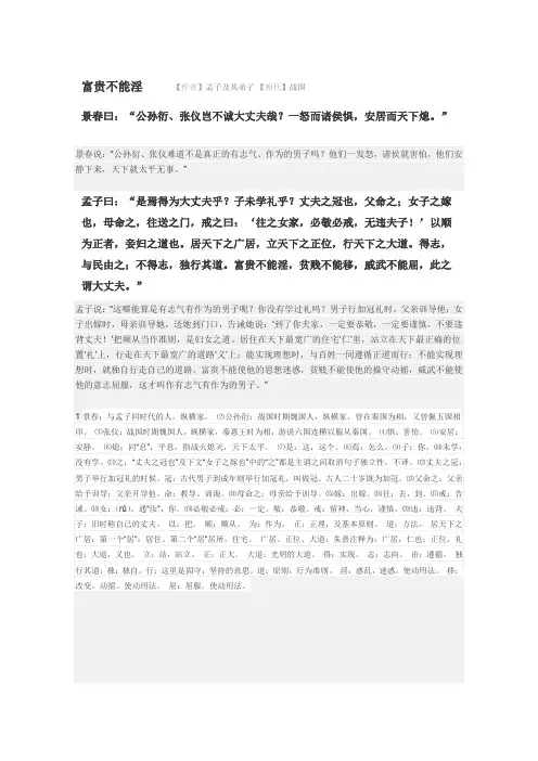 孟子两章 富贵不能淫