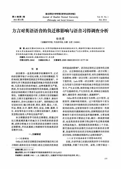 方言对英语语音的负迁移影响与语音习得调查分析