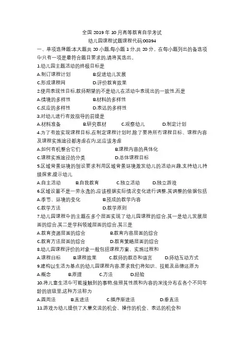 全国2019年10月自考00394幼儿园课程试题