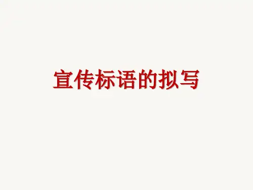 宣传标语的拟写
