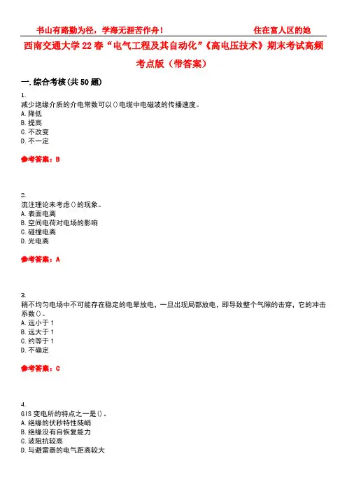 西南交通大学22春“电气工程及其自动化”《高电压技术》期末考试高频考点版(带答案)试卷号：2