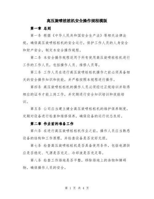 高压旋喷桩桩机安全操作规程模版