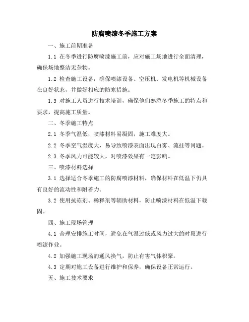 防腐喷漆冬季施工方案