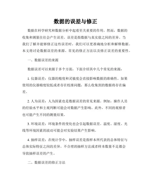 数据的误差与修正