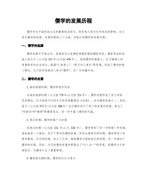 儒学的发展历程