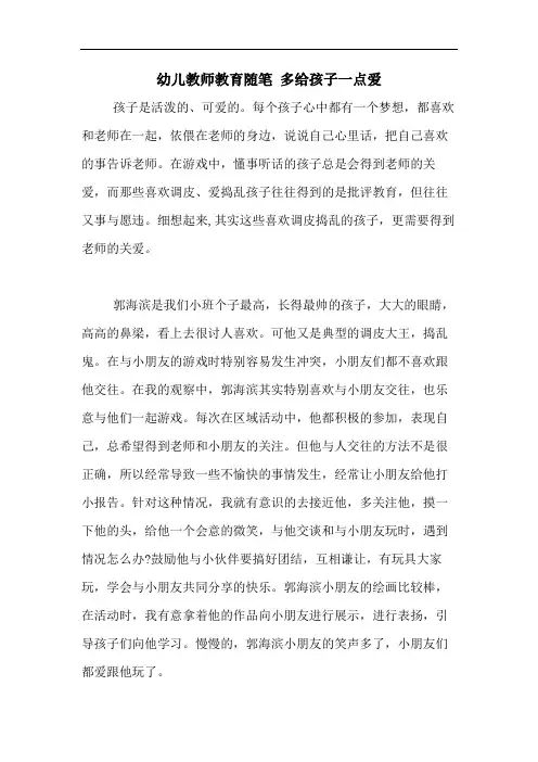 2020年幼儿教师教育随笔 多给孩子一点爱