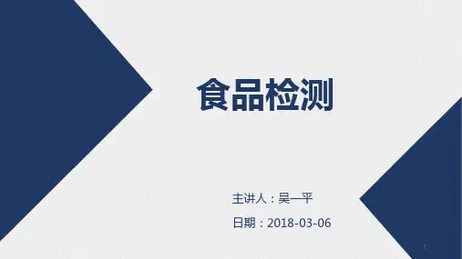 食品检测技术PPT课件