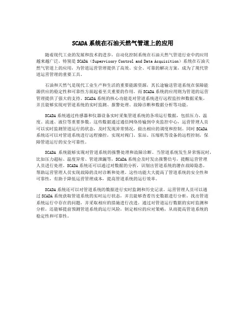 SCADA系统在石油天然气管道上的应用
