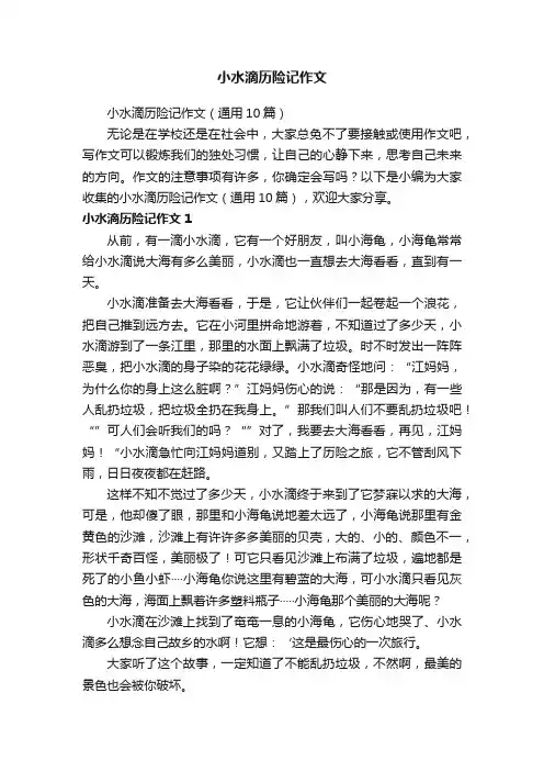 小水滴历险记作文