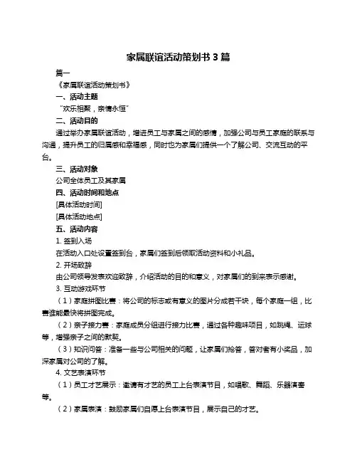 家属联谊活动策划书3篇
