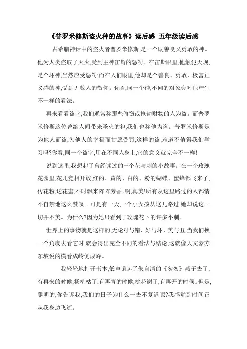 《普罗米修斯盗火种的故事》读后感 五年级读后感