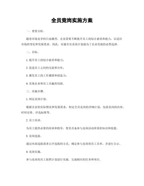 全员竞岗实施方案