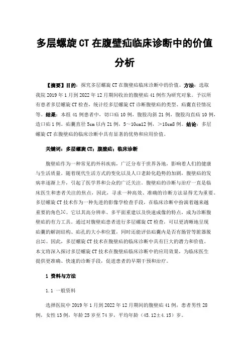 多层螺旋CT在腹壁疝临床诊断中的价值分析