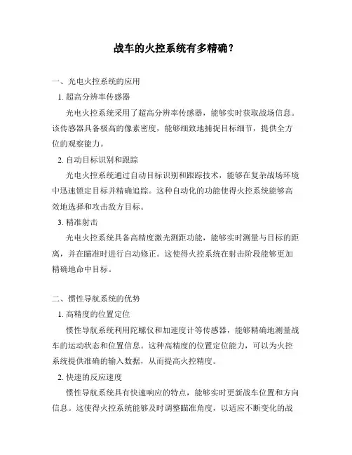 战车的火控系统有多精确？