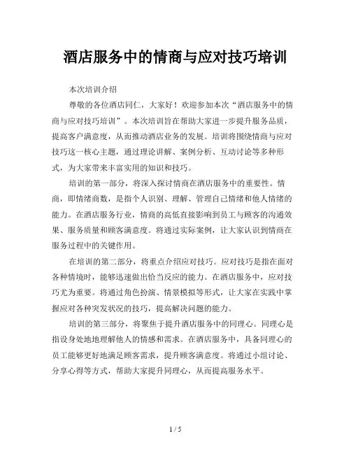酒店服务中的情商与应对技巧培训
