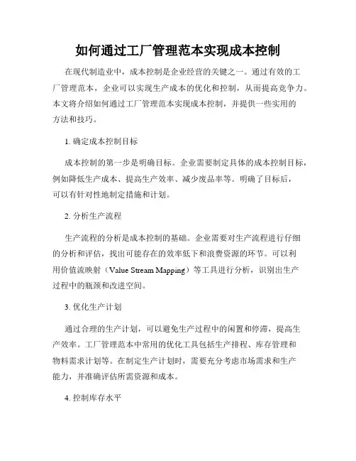 如何通过工厂管理范本实现成本控制