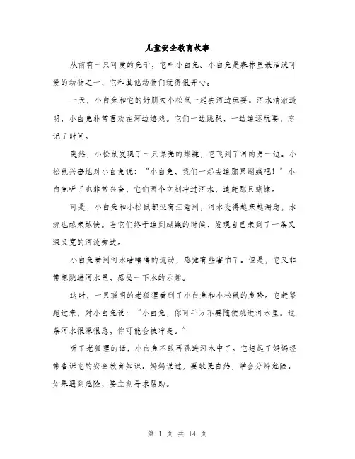 儿童安全教育故事(5篇)