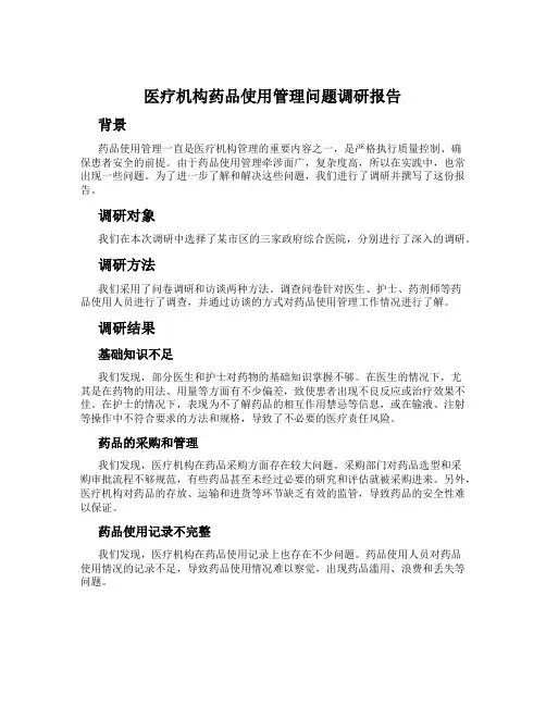 医疗机构药品使用管理问题调研报告