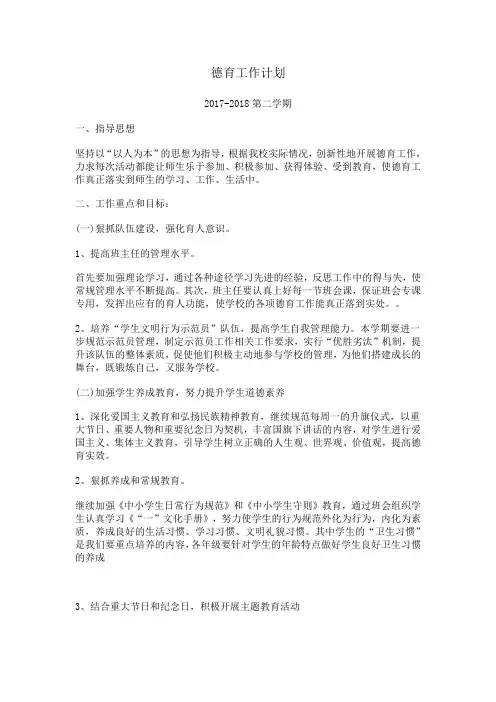 德育工作计划 2017-2018第二学期
