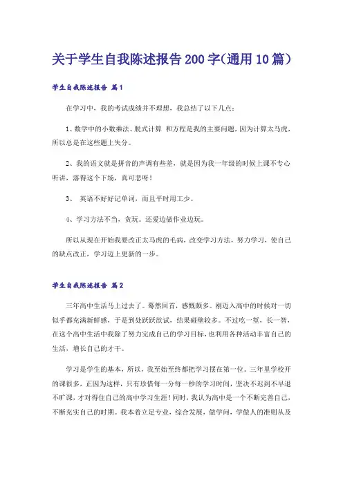 关于学生自我陈述报告200字(通用10篇)
