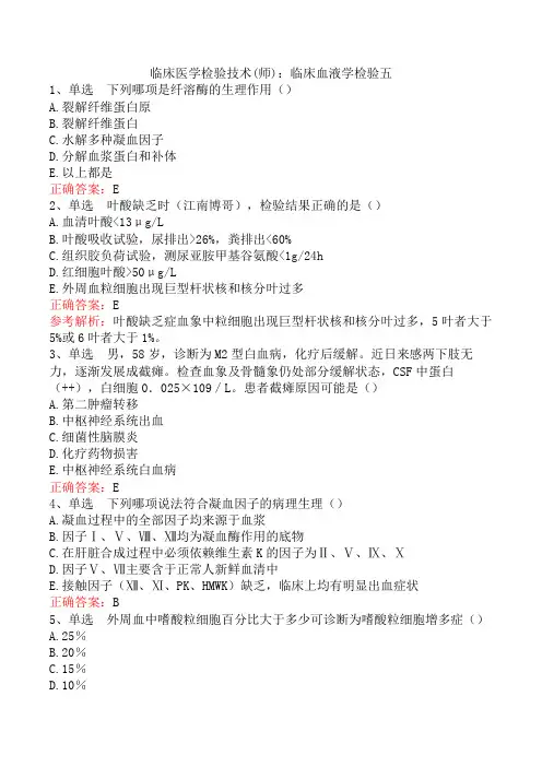 临床医学检验技术(师)：临床血液学检验五