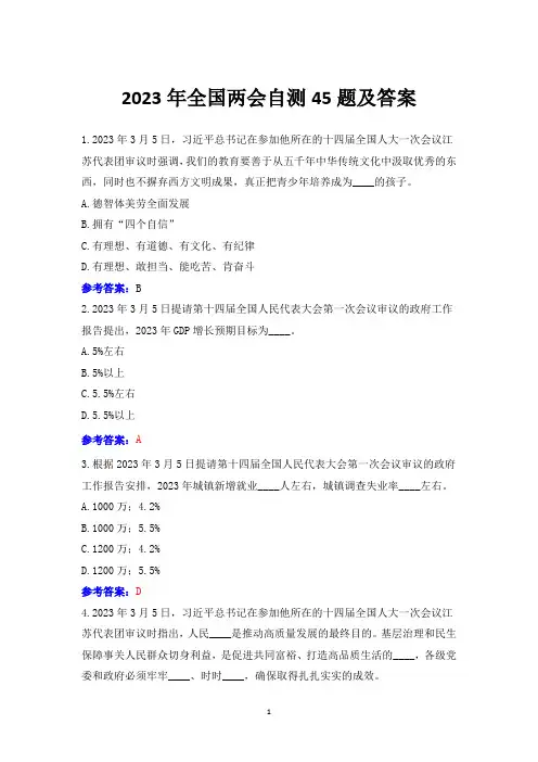 2023年全国两会自测45题及答案