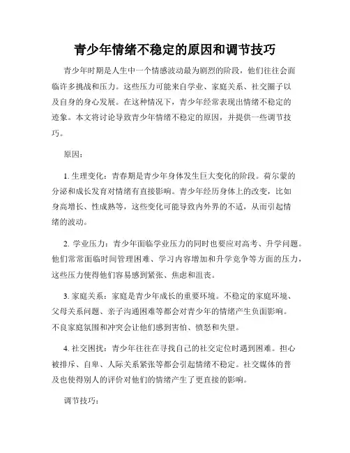 青少年情绪不稳定的原因和调节技巧