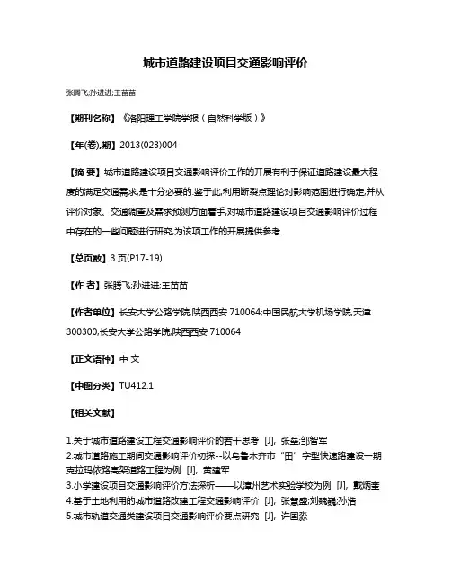 城市道路建设项目交通影响评价