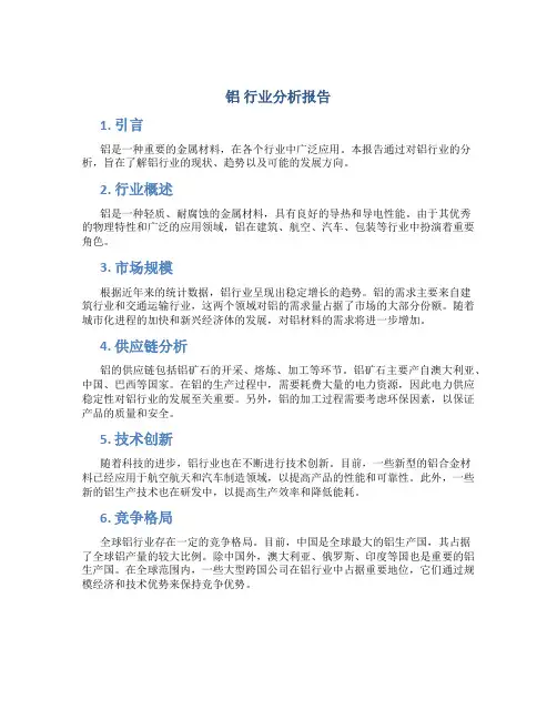 铝 行业分析报告