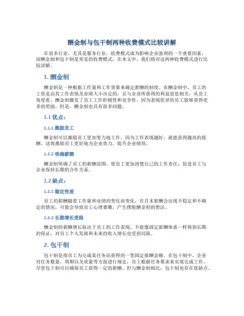 酬金制与包干制两种收费模式比较讲解